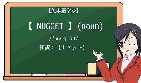 nugget 意味 スラング|【Nugget】の例文や意味・使い方 .